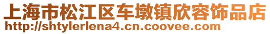 上海市松江區(qū)車墩鎮(zhèn)欣容飾品店