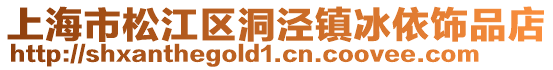 上海市松江區洞涇鎮冰依飾品店