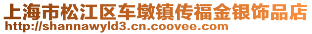 上海市松江區車墩鎮傳福金銀飾品店