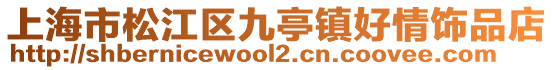 上海市松江區(qū)九亭鎮(zhèn)好情飾品店