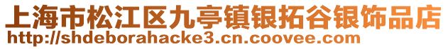 上海市松江區(qū)九亭鎮(zhèn)銀拓谷銀飾品店