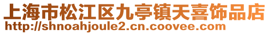 上海市松江區九亭鎮天喜飾品店