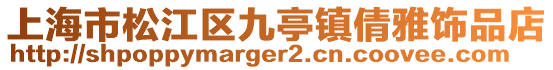 上海市松江區九亭鎮倩雅飾品店