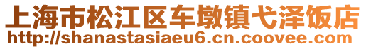 上海市松江區車墩鎮弋澤飯店