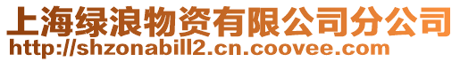 上海綠浪物資有限公司分公司