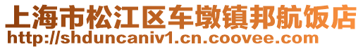 上海市松江區(qū)車墩鎮(zhèn)邦航飯店