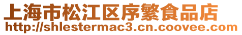 上海市松江區序繁食品店