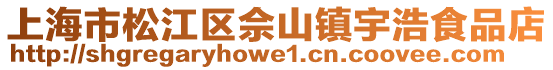 上海市松江區佘山鎮宇浩食品店