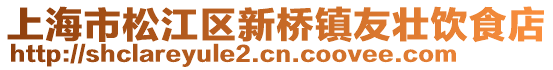 上海市松江區新橋鎮友壯飲食店
