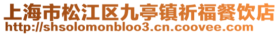 上海市松江區九亭鎮祈福餐飲店