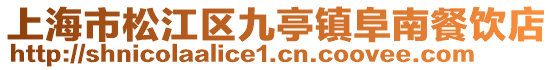 上海市松江區(qū)九亭鎮(zhèn)阜南餐飲店