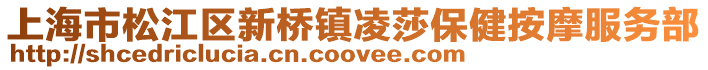 上海市松江區新橋鎮凌莎保健按摩服務部