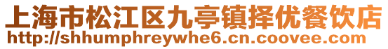 上海市松江區(qū)九亭鎮(zhèn)擇優(yōu)餐飲店