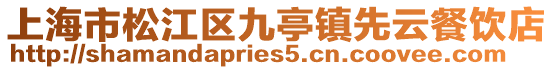 上海市松江區九亭鎮先云餐飲店
