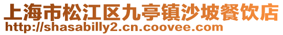 上海市松江區九亭鎮沙坡餐飲店