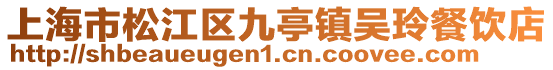 上海市松江區九亭鎮吳玲餐飲店