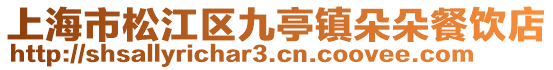 上海市松江區(qū)九亭鎮(zhèn)朵朵餐飲店