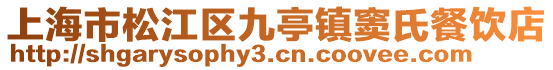 上海市松江區九亭鎮竇氏餐飲店