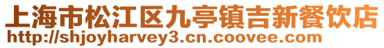 上海市松江區(qū)九亭鎮(zhèn)吉新餐飲店