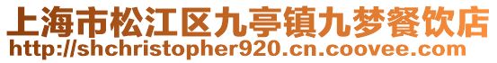 上海市松江區九亭鎮九夢餐飲店