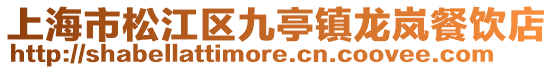 上海市松江區九亭鎮龍嵐餐飲店