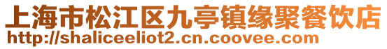 上海市松江區九亭鎮緣聚餐飲店