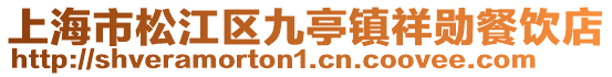 上海市松江區九亭鎮祥勛餐飲店