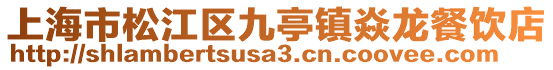 上海市松江區九亭鎮焱龍餐飲店