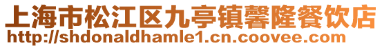 上海市松江區(qū)九亭鎮(zhèn)馨隆餐飲店