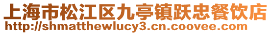 上海市松江區九亭鎮躍忠餐飲店