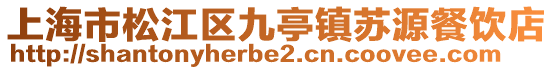 上海市松江區九亭鎮蘇源餐飲店