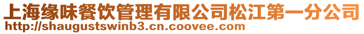 上海緣味餐飲管理有限公司松江第一分公司
