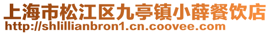 上海市松江區九亭鎮小薛餐飲店