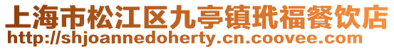 上海市松江區(qū)九亭鎮(zhèn)玳福餐飲店