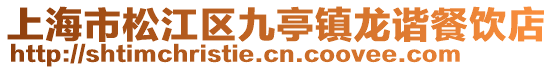 上海市松江區(qū)九亭鎮(zhèn)龍諧餐飲店