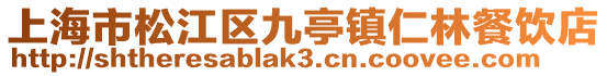 上海市松江區(qū)九亭鎮(zhèn)仁林餐飲店
