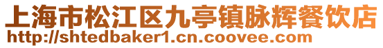 上海市松江區(qū)九亭鎮(zhèn)脈輝餐飲店