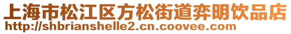 上海市松江區(qū)方松街道弈明飲品店