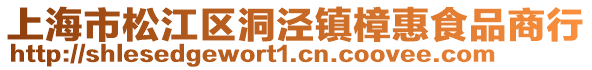 上海市松江區洞涇鎮樟惠食品商行