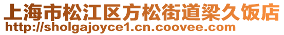 上海市松江區(qū)方松街道梁久飯店