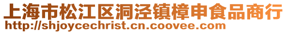 上海市松江區洞涇鎮樟申食品商行