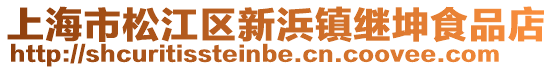 上海市松江區新浜鎮繼坤食品店