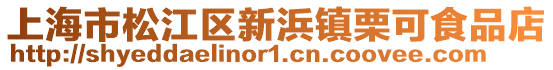上海市松江區新浜鎮栗可食品店