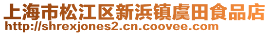 上海市松江區新浜鎮虞田食品店
