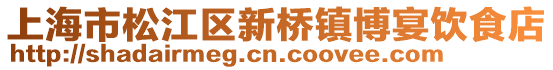 上海市松江區(qū)新橋鎮(zhèn)博宴飲食店