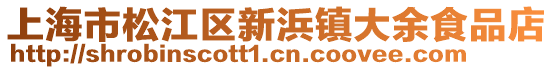 上海市松江區新浜鎮大余食品店