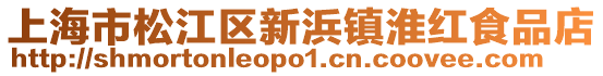上海市松江區(qū)新浜鎮(zhèn)淮紅食品店