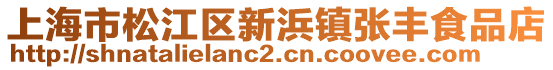 上海市松江區新浜鎮張豐食品店