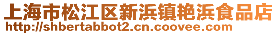 上海市松江區新浜鎮艷浜食品店