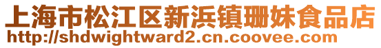 上海市松江區(qū)新浜鎮(zhèn)珊妹食品店